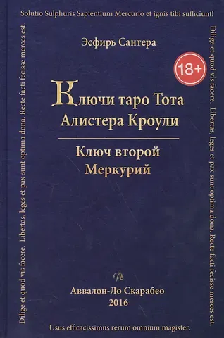 Эсфирь Сантера Таро Аввалон, Книга Ключи Таро Тота А.Кроули том 2 Ключ второй.