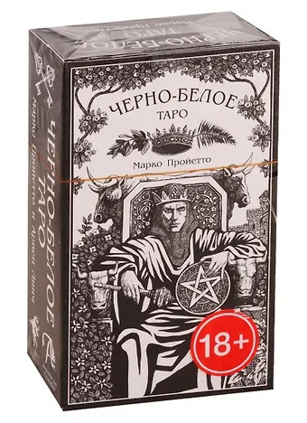 Черно-Белое Таро