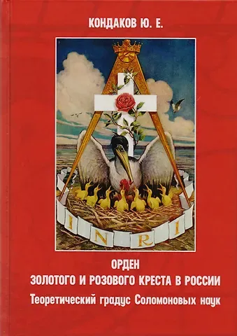 Орден золотого и розового креста в России. Теоретический градус Соломоновых наук