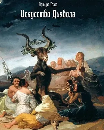 Артуро Граф Искусство дьявола