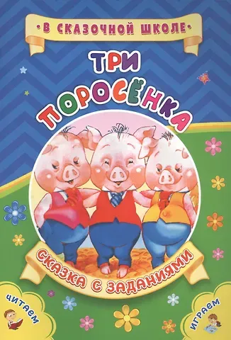 Светлана Сергеевна Рудова Три поросенка. Сказка с заданиями