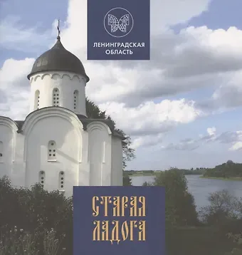 Глеб Павлович Райков Старая Ладога