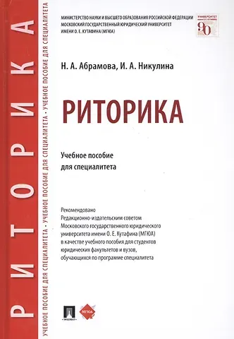 Наталья Анатольевна Абрамова Риторика. Учебное пособие для специалитета