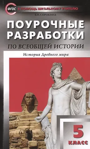Поурочные разработки по всеобщей истории.  История Древнего мира. 5 класс. ФГОС