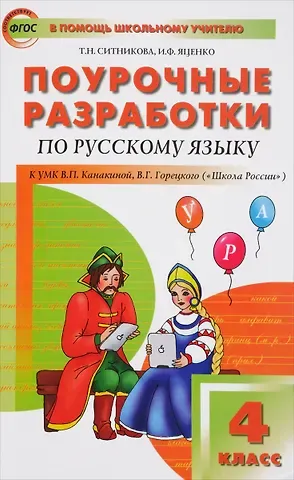 Татьяна Николаевна Ситникова, Ирина Федоровна Яценко Русский язык. 4 класс. Поурочные разработки к УМК В.П. Канакиной , В.Г.Горецкого 
