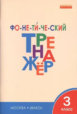 Лариса Вячеславовна Чурсина Фонетический тренажёр. 3 класс