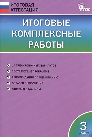 Ирина Вячеславовна Клюхина Итоговые комплексные работы. 3 класс. ФГОС