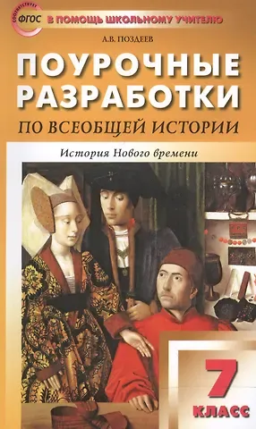 Алексей Владимирович Поздеев Всеобщая история. История Нового времени. 7 класс. Поурочные разработки