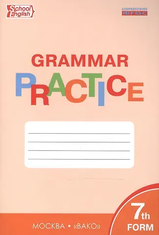 Татьяна Сергеевна Макарова Английский язык. 7 класс. Грамматический тренажёр