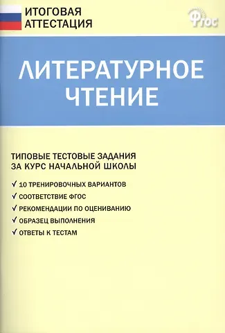 Светлана Владимировна Кутявина Литературное чтение. Типовые тестовые задания за курс начальной школы. ФГОС
