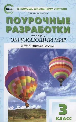 Наталия Ювенальевна Васильева Поурочные разработки по курсу 