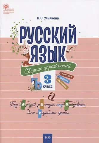 Наталия Сергеевна Ульянова Русский язык. 3 класс. Сборник упражнений