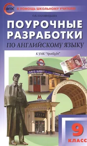 Ольга Вениаминовна Наговицына Поурочные разработки по английскому языку к УМК 