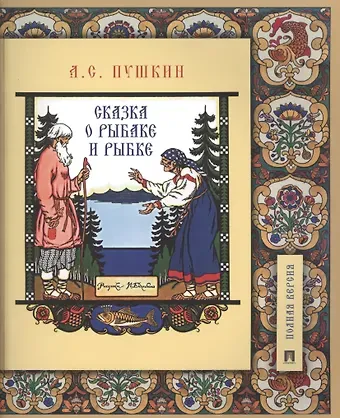 Александр Сергеевич Пушкин Сказка о рыбаке и рыбке. Подробный иллюстрированный комментарий