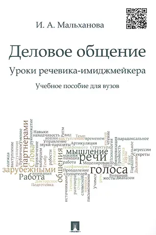 Инна Анатольевна Мальханова Деловое общение. Уроки речевика-имиджмейкера: учебное пособие для вузов