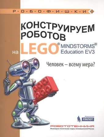 Наталья Николаевна Зайцева Конструируем роботов на LEGO® MINDSTORMS® Education EV3. Человек-всему мера?