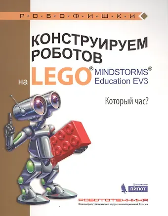 Алексей Александрович Валуев Конструируем роботов на LEGO® MINDSTORMS® Education EV3. Который час?