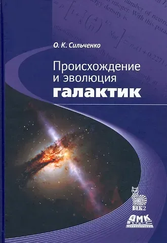 Ольга Касьяновна Сильченко Происхождение и эволюция галактик