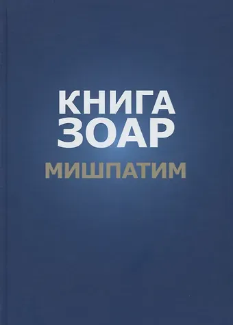 Книга Зоар. Глава: Мишпатим