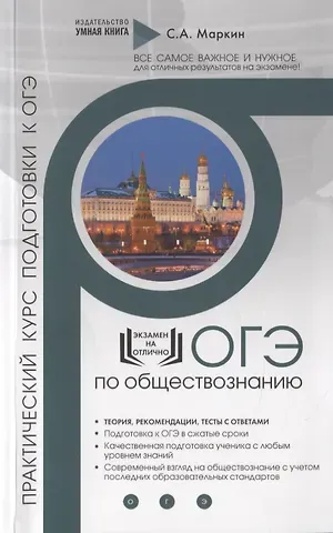 Сергей Александрович Маркин Обществознание. ОГЭ. Практический курс подготовки к ОГЭ. Полный курс подготовки с разбором реальных текстовых задинй