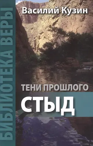 Василий Кузин Тени прошлого Стыд (мБиблВеры) Кузин