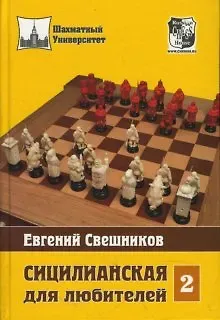 Евгений Эллинович Свешников Сицилианская для любителей Том 2