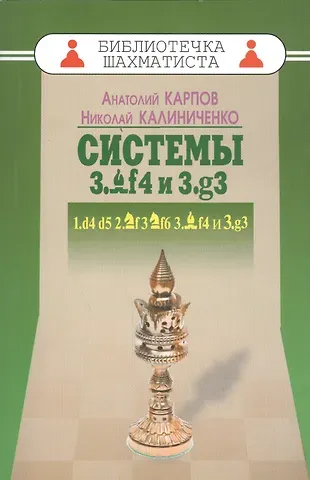 Анатолий Евгеньевич Карпов Системы 3.Cf4 и 3.g3