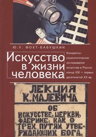 Юрий Ульрихович Фохт-Бабушкин Искусство в жизни человека. Конкретно-социологические исследования искусства в России конца XIX - первых десятилетий XX века. История и методология
