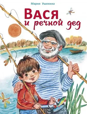 Мария Ушенина Вася и речной дед