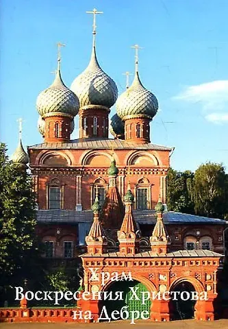 Путеводитель(Ордината).Храм Воскресения Христова на Дебре