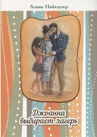 Джоанна выбирает лагерь