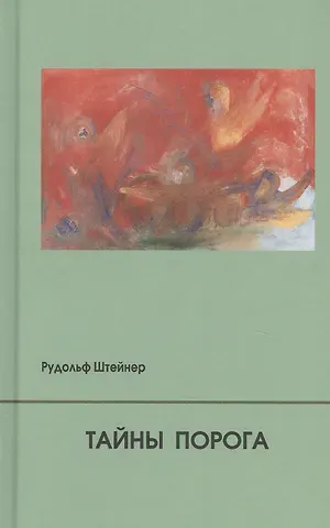 Тайны Порога. Цикл лекций, прочитанный в Мюнхене между 24 и 31 августа 1913 г. в связи с представлением Драм-Мистерий 