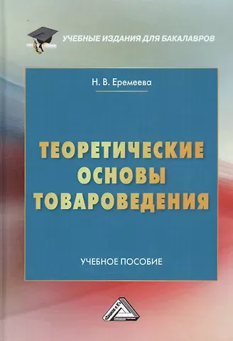 Наталия Валерьевна Еремеева Теоретические основы товароведения. Учебное пособие