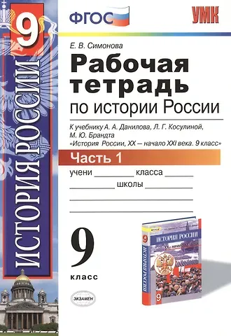 Елена Викторовна Симонова История России. 9 класс. Рабочая тетрадь к учебнику А.А. Данилова, Л.Г. Косулиной, М.Ю. Брандта 