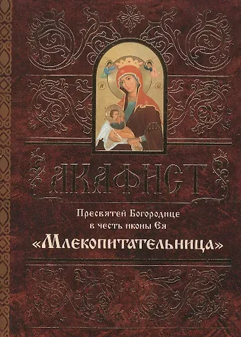 Акафист Пресвятей Богородице в честь иконы Ея Млекопитательница (м)