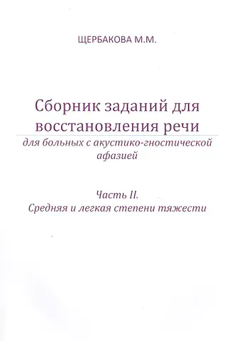 Мария Михайловна Щербакова Сборник заданий для восстановления речи. Для больных с акустико-гностической афазией. Часть 2 