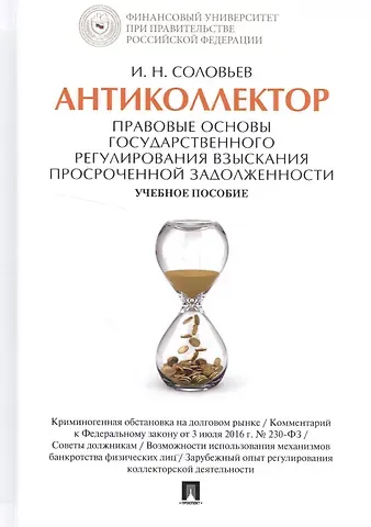 Иван Николаевич Соловьев Антиколлектор Правовые основы государственного регулирования… Уч. пос. (Соловьев)