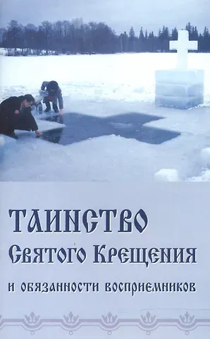 Таинство Святого Крещения и обязанности восприемников (м) (Синтагма)
