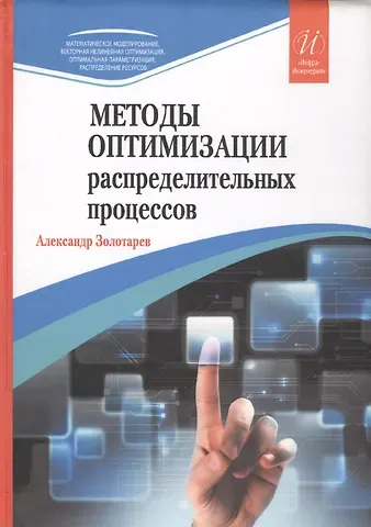 Александр Арсеньевич Золотарев Методы оптимизации распределительных процессов