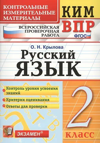 Ольга Николаевна Крылова Всероссийская проверочная работа 2 класс. Русский язык. ФГОС