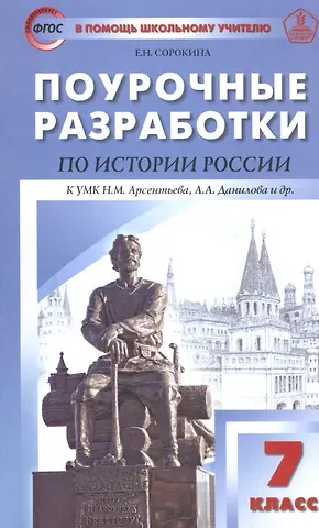 ПШУ Поурочные разработки по истории России 7 кл. (2,3 изд) (к УМК Арсентьева) Сорокина (ФГОС)