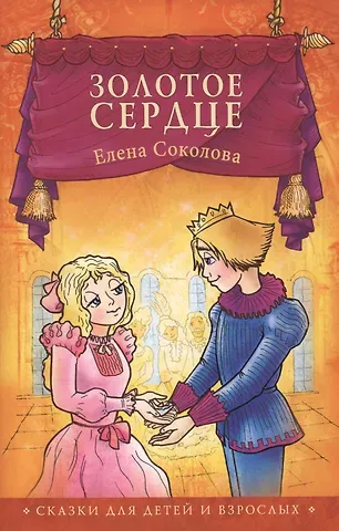 Елена Геннадьевна Соколова Золотое сердце Сказки (2,3 изд) (мСветлячок) Соколова