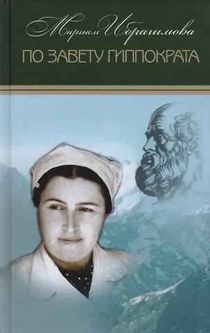 Мариам Ибрагимова По завету Гиппократа Т.14/15тт (Ибрагимова)