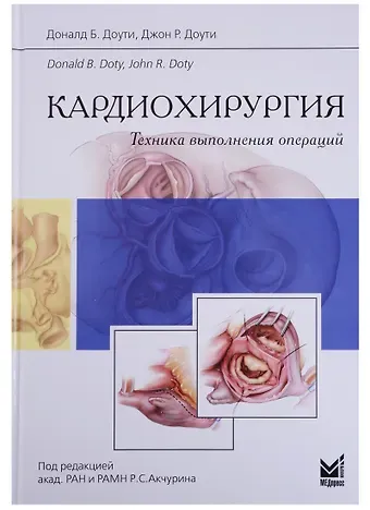 Доналд Б. Доути, Джон Р. Доути Кардиохирургия.Техника выполнения операций