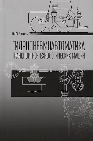 Владимир Павлович Чмиль Гидропневмоавтоматика транспортно-технологических машин Уч. пос. (2 изд.) (СпецЛит) Чмиль