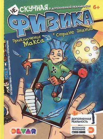 Нескучная физика. Энциклопедия в дополненной реальности