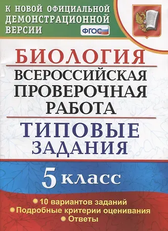 Татьяна Вячеславовна Мазяркина ВПР Биология 5 кл. ТЗ 10 вариантов зад. …(нов. офиц. демоверс.) (мВПРТипЗад) Мазяркина (ФГОС)