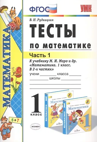 Виктория Наумовна Рудницкая Тесты по математике 1 кл. Ч.1 (к уч. Моро) (18 изд) (мУМК) Рудницкая (ФГОС)