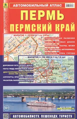 Автомобильный атлас Пермь Пермский край (1:750 тыс.) (м) (2020) Ар187п(10)
