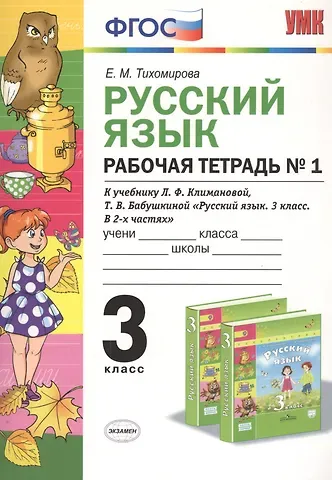 Елена Михайловна Тихомирова Русский язык. 3 класс. Рабочая тетрадь №1 (к уч. Климановой) (3 изд.)